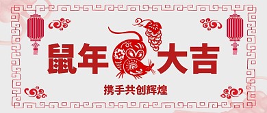 鼠年大吉卡通手绘手机首图