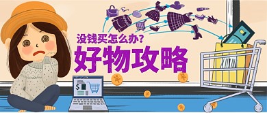 好物攻略手绘手机首图