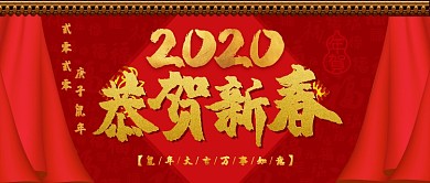 2020恭贺新春大气喜庆公众号首图