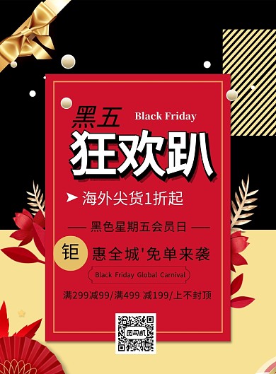时尚黑五狂欢趴印刷海报