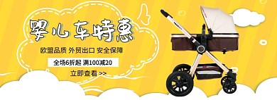 婴儿车特惠淘宝banner