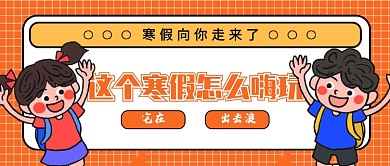 寒假嗨玩公众号首图