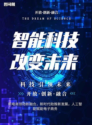 智能科技改变未来印刷海报