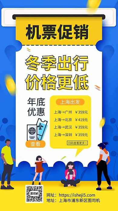 冬季出游旅行机票折扣促销手机海报