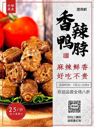 简约创意时尚麻辣鸭脖美食宣传海报