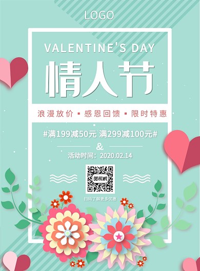 简约创意情人节宣传促销海报