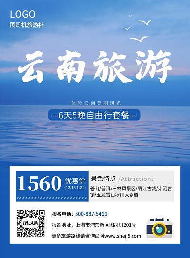 蓝色云南景点旅游宣传海报