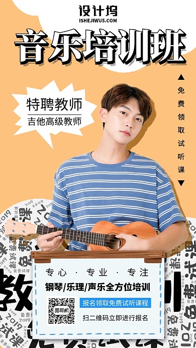 黄色卡通音乐培训试听课招生手机海报