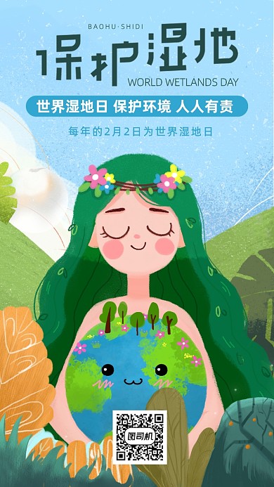 保护环境世界湿地日手机海报