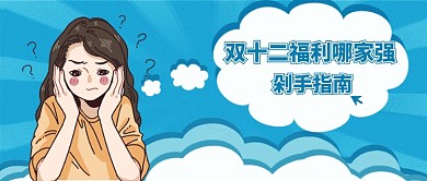 剁手指南双十二返场优惠促销购物首图