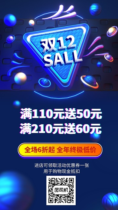 立体创意双十二促销手机海报