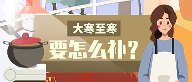 多色温馨大寒要怎么补公众号首图