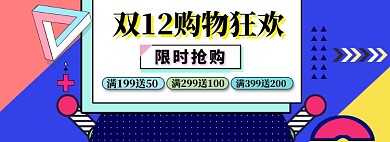 双12促销海报banner