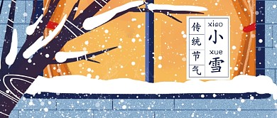 中国传统节气小雪公众号首图
