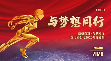 年会大气梦想红色背景板展板海报