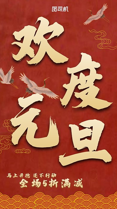 简约大气欢度元旦醒目手机海报