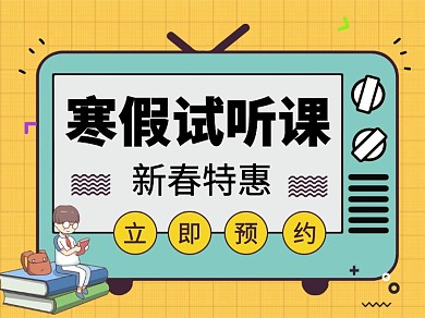 寒假试听课公众号首图