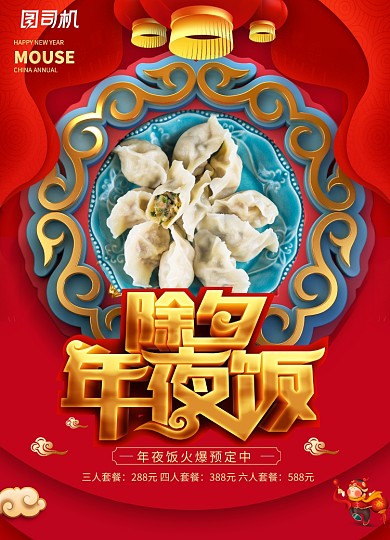 简约喜庆除夕年夜饭火爆预定海报