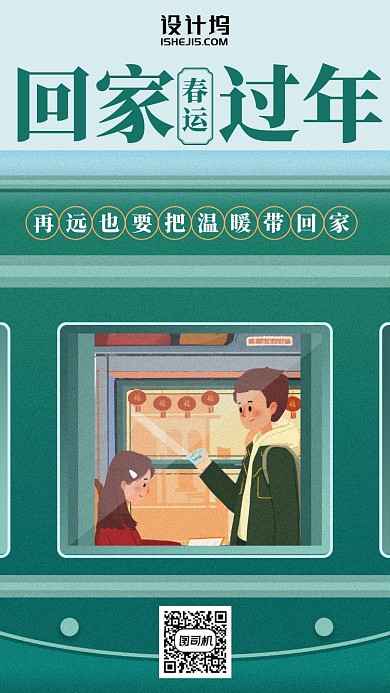 回家过年春运绿色火车插画风手机海报