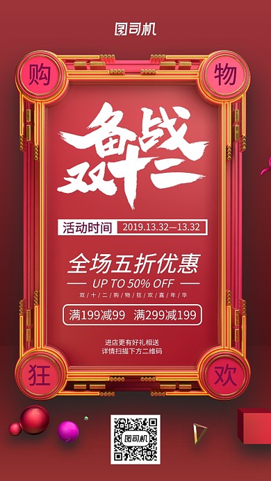 红色双十二促销宣传手机海报