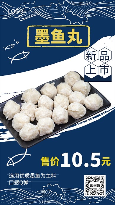 墨鱼丸餐饮美食宣传促销海报