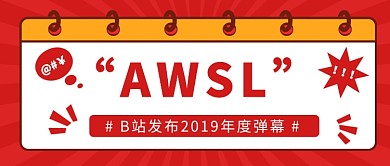 B站2019年度弹幕公众号首图