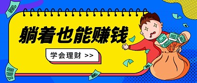 理财赚钱公众号首图