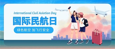 国际民航日公众号首图