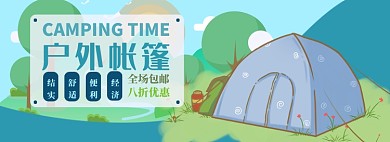 帐篷电商淘宝banner图