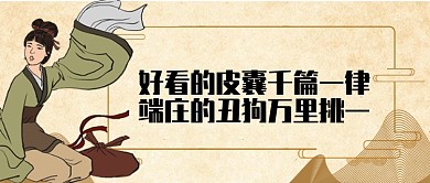 卡通幽默好看的皮囊千篇一律公众号首图