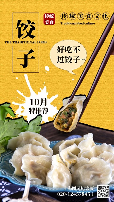 黄色简约传统美食饺子手机海报