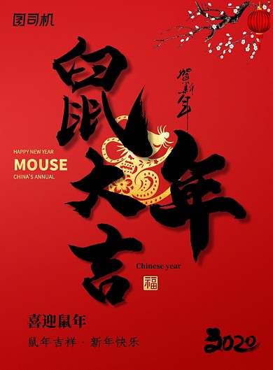 红色创意2020鼠年大吉海报