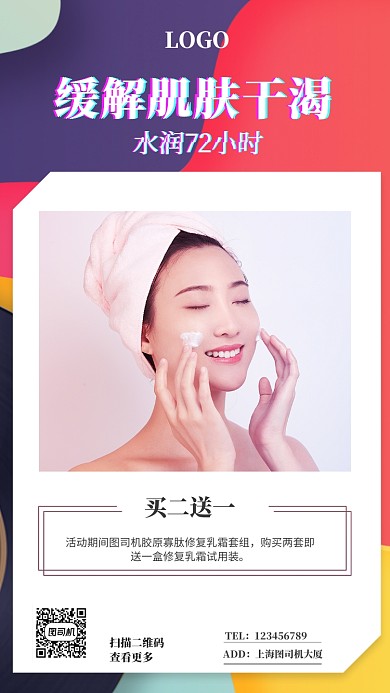 时尚潮流红紫护肤品促销手机海报