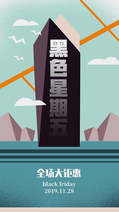 几何小清新黑色星期五手机海报
