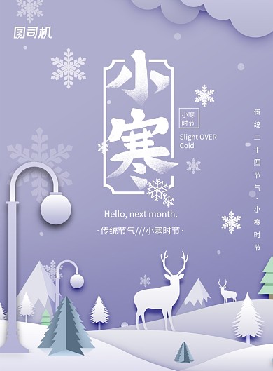 剪纸风小寒节气宣传海报