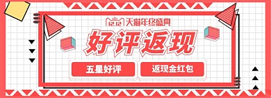 好评返现有礼淘宝电商banner