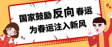 反向春运公众号首图