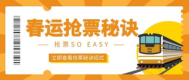 春运抢票秘诀公众号首图