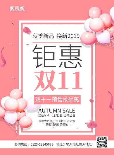粉色简约钜惠双十一宣传促销海报