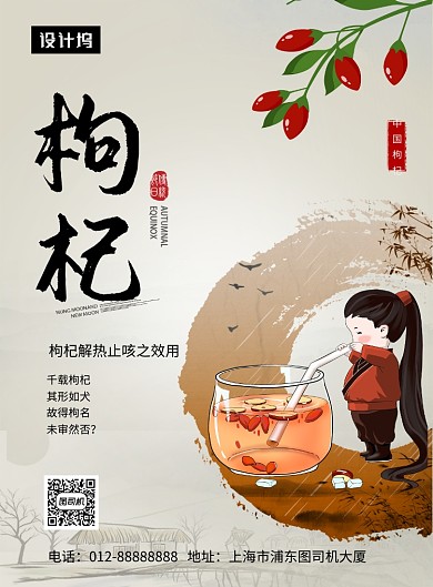 传统创意插画养生枸杞印刷海报模板