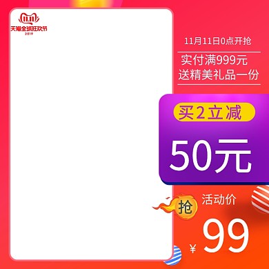 电商双11双十一红色侧栏抢购优惠主图