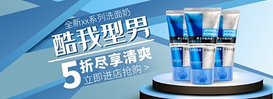 天猫美容化妆男士洗面奶优惠折扣淘宝banner