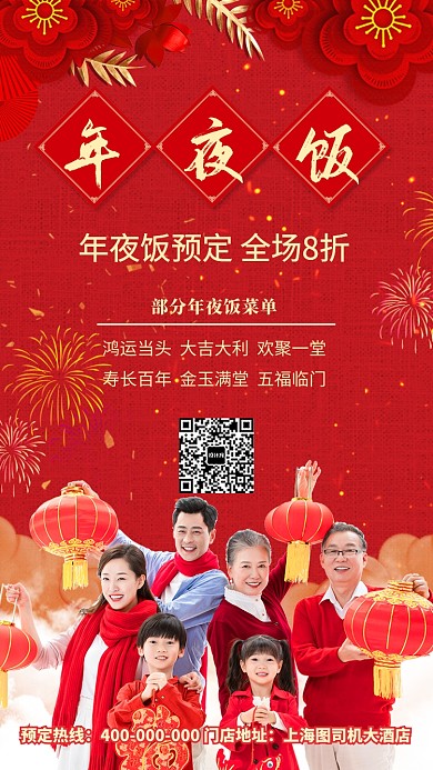 年夜饭团圆饭除夕夜团圆饭酒店酒席预定海报