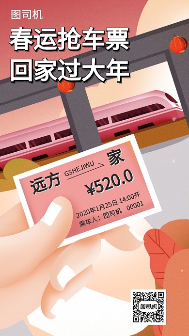 春运回家过年手机海报