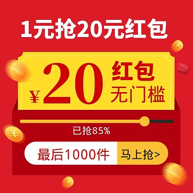红包优惠券直通车主图