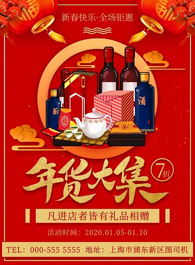 ·新年商超产品优惠折扣宣传印刷海报