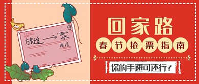 春节抢票指南首图