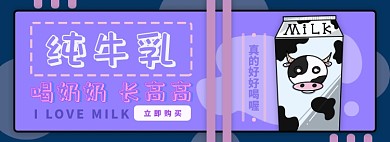 牛乳电商淘宝banner图
