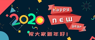 卡通祝新年好公众号首图