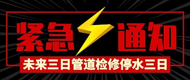 黑色严肃紧急通知管道检修公众号首图